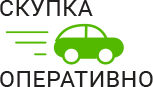 Скупка Авто Оперативно - срочный выкуп автомобилей в Троицке